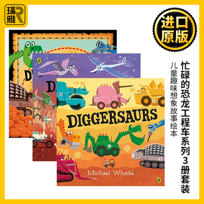 忙碌的恐龙工程车系列3册套装
