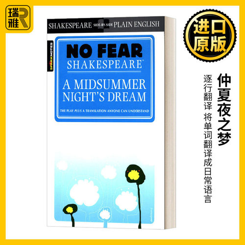 别怕莎士比亚仲夏夜之梦