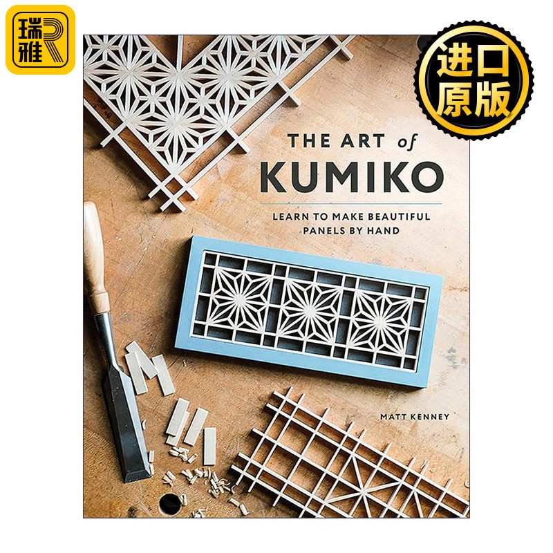 英文原版 The Art of Kumiko 久美子的艺术 学习手工制作美丽的面板 木工指南 家具设计 Matt Kenney 英文版 进口英语原版书籍