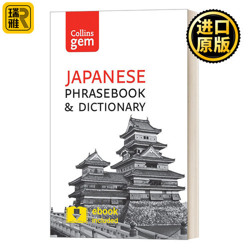 Collins Gem Japanese Phrasebook and Dictionary 柯林斯日语短语手册和小词典 第三版