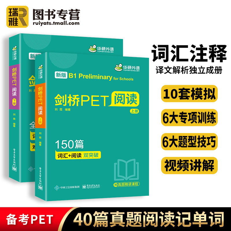 华研外语剑桥PET阅读150篇青少版真题记单词+模拟测试题库pet核心词汇单词书听力理解小学英语综合训练教程剑桥通用五级考试教材-封面