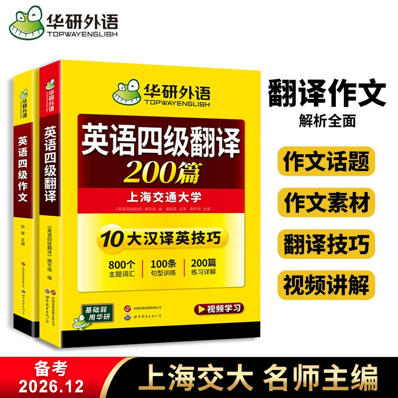 华研外语 英语四级翻译与写作专项训练 备考2026年12月 大学cet4级强化练习题资料教材书和作文搭四级词汇阅读考试真题训练书全套