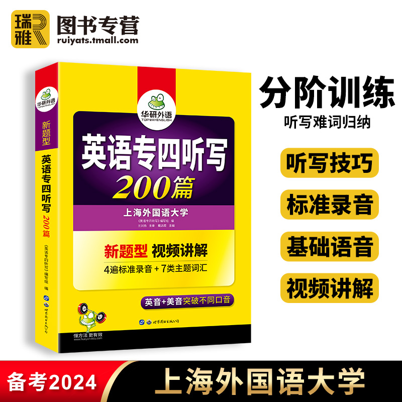 华研外语 专四听写200篇备考2024英语专业四级专项训练书tem4级新题型真题模拟试卷语法与词汇听力阅读完型填空写作练习题全套2023 书籍/杂志/报纸 专业英语四八级 原图主图