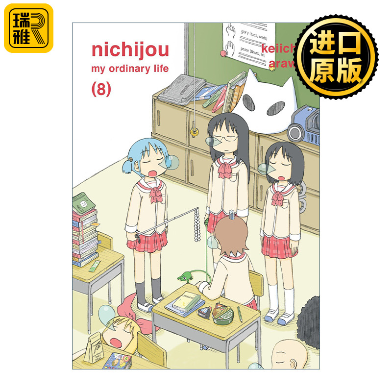 Nichijou, 8 日常08 日本搞笑漫画 Keiichi Arawi新井圭一