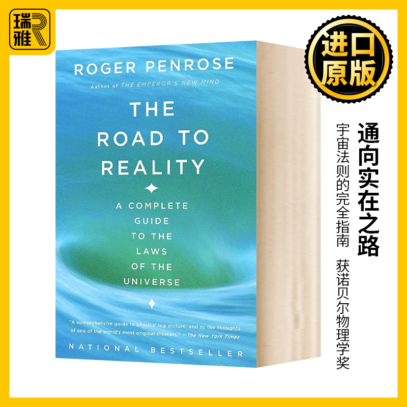 通向实在之路 The Road To Reality 英文原版 宇宙法则的完全指南 诺贝尔物理学奖 英文版 Roger Penrose 进口原版英语书籍
