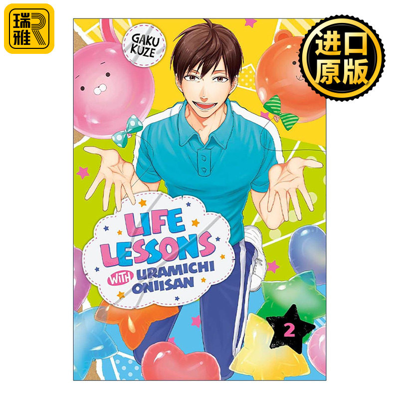 英文原版 Life Lessons with Uramichi Oniisan 2 阴晴不定大哥哥 体操哥哥2 同名动漫喜剧漫画 久世岳 英文版 进口英语原版书籍