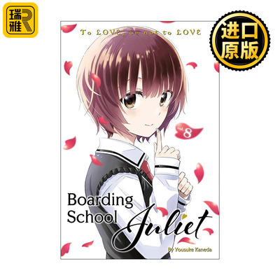 Boarding School Juliet 8 寄宿学校的朱丽叶8 同名校园动漫漫画 金田阳介