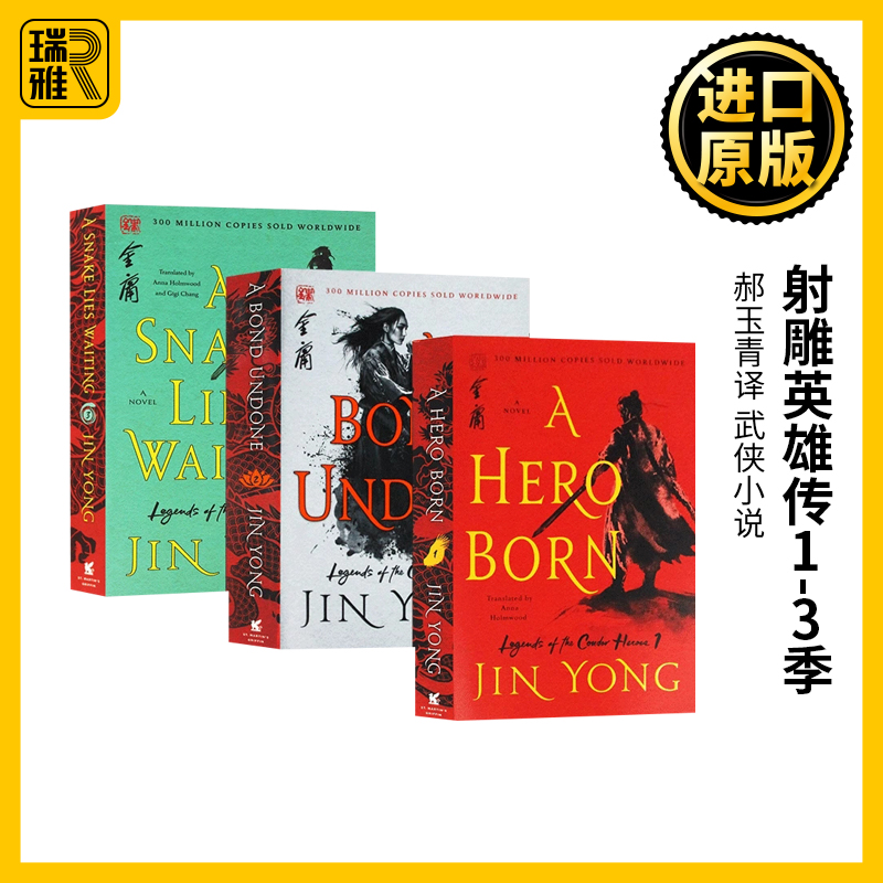 射雕英雄传1-3册 美版 英文原版 Legends of the Condor Heroes 金庸Jin Yong 郝玉青译 武侠小说 中国版权力的游戏 进口英语书籍