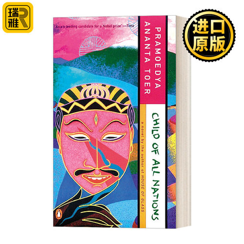 Child of All Nations (Buru Quartet) 万国之子 布鲁岛四部曲之二 历史小说 印尼诺贝尔奖提名作家Pramoedya Ananta Toer