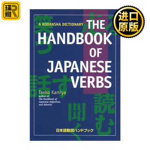 The Handbook of Japanese Verbs 日语动词手册 Taeko Kamiya