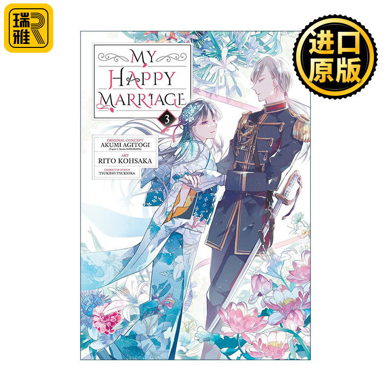 My Happy Marriage 03 我的幸福婚姻3 我的幸福婚约 日本同名动漫漫画 颚木亚玖弥Akumi Agitogi