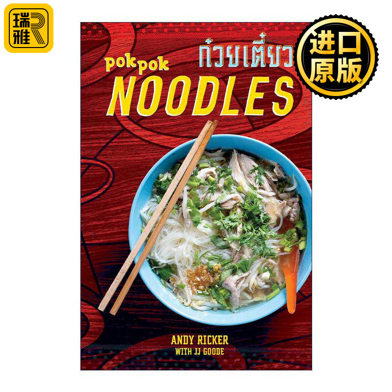 英文原版 POK POK Noodles 泰式面条 经典食谱 精装 泰国原味菜作者JJ Goode 英文版 进口英语原版书籍