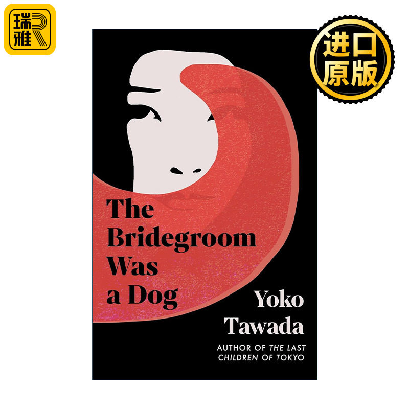 The Bridegroom Was a Dog 狗女婿上门 多和田叶子 精装 芥川文学奖