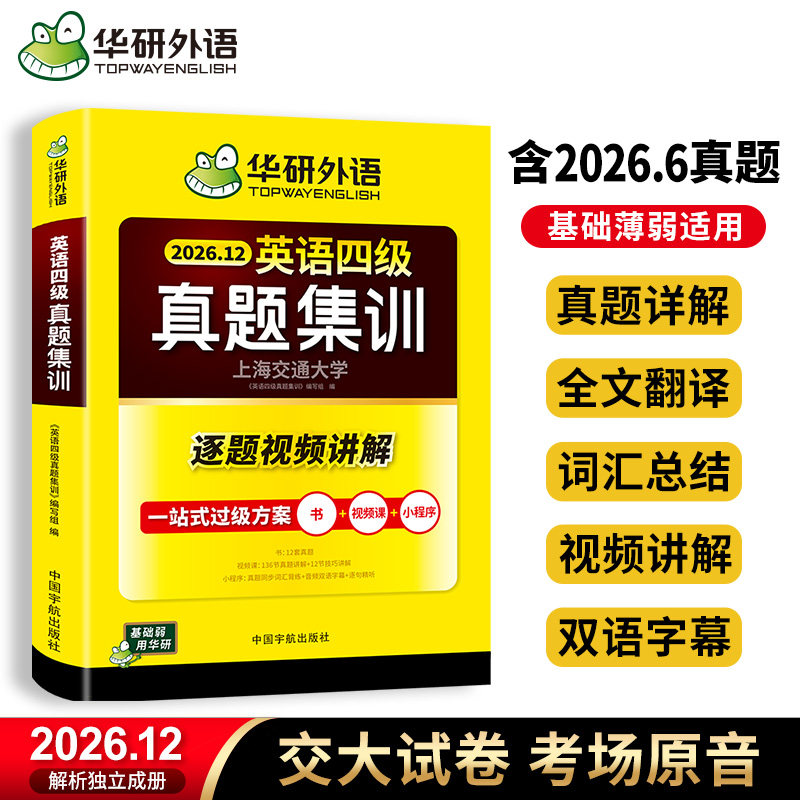 【官方正版】华研外语英语四级真题集训试卷备考2026年大学四六级英语历年考试真题试卷模拟全套卷子备考学习资料练习题cet46级