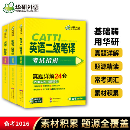 华研外语 catti二级笔译 2026英语二级笔译实务真题综合能力模拟词语技巧全国翻译资格考试二笔官方教材英汉常用词汇手册解析口译