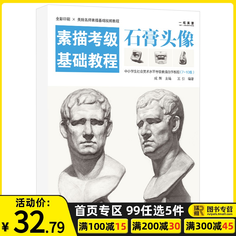 现货正版 石膏五官素描书头像诀窍 人物教程敲门砖全解析基础结构单体