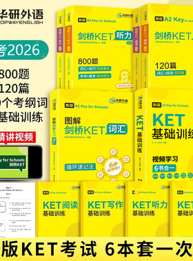 华研外语图解剑桥KET核心词汇听力阅读理解基础训练全套2026改革青少版 小学英语考级单词书通用五级考试备考资料官方真题教材PET
