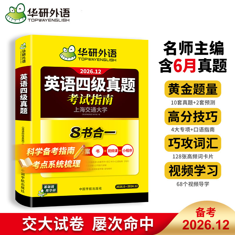 华研外语英语四级考试真题试卷图片