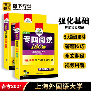 华研外语 专四阅读180篇备考2024英语专业四级阅读理解专项训练书tem4级新题型真题模拟试卷语法与词汇听力完型填空练习题全套2024