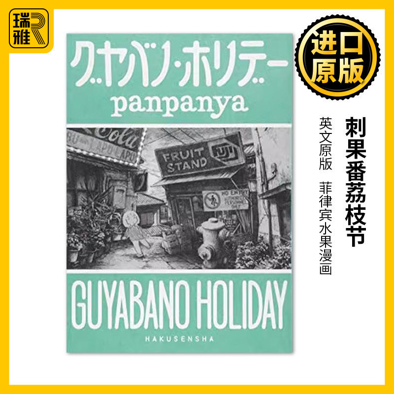 Guyabano Holiday 刺果番荔枝节 菲律宾水果漫画 panpanya