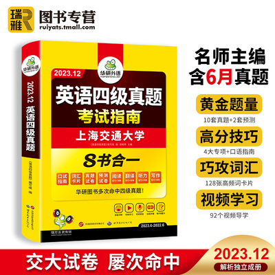 【2023.12新真题试卷】华研外语 英语四级考试英语真题试卷备考2023年12月资料大学cet4四六级历年预测模拟试题套卷子词汇专项训练