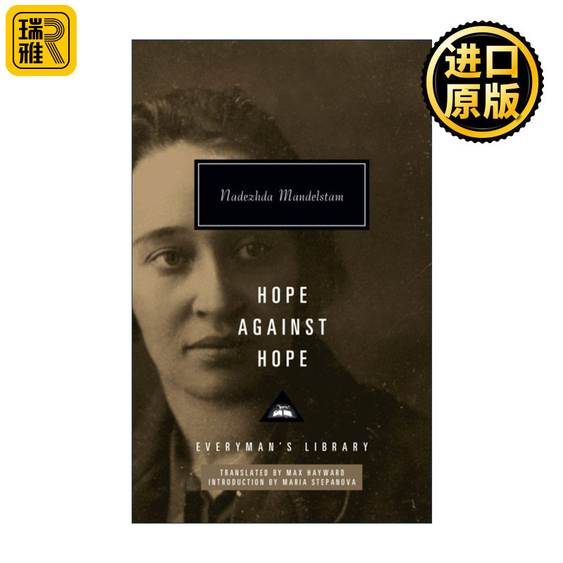 Hope Against Hope 曼德施塔姆夫人回忆录 娜杰日达·曼德施塔姆 Everyman精装收藏版 英文原版 进口英语书籍 人物传记