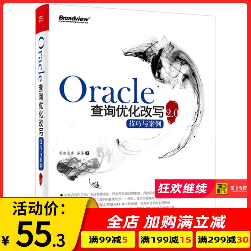 正版 Oracle查询优化改写技巧与案例2.0 oracle数据库管理 oracle数据库优化存储从入门到精通 Oracle优化案例教程书籍|msdalam kategori buku/Magazine/akhbar, komputer/rangkaian, pangkalan data - dari Buy2taobao.com untuk memberikan perkhidmatan ejen Taobao profesional membeli