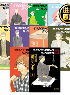 Descending Stories 昭和元禄落语心中系列1-10册