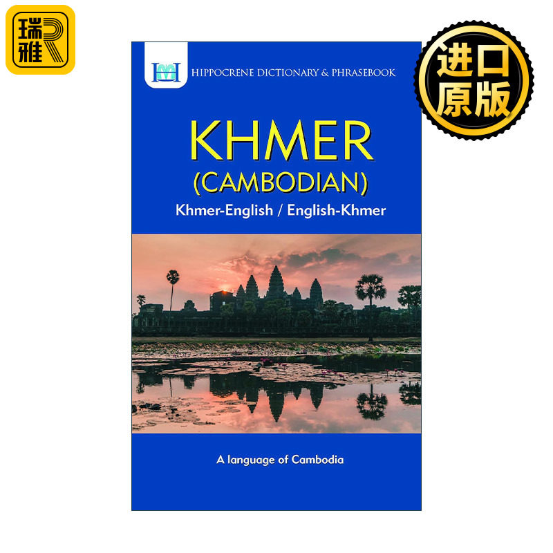 Khmer-English/English-Khmer Dictionary and Phrasebook 高棉语-英语双解词典与常用语手册 柬埔寨