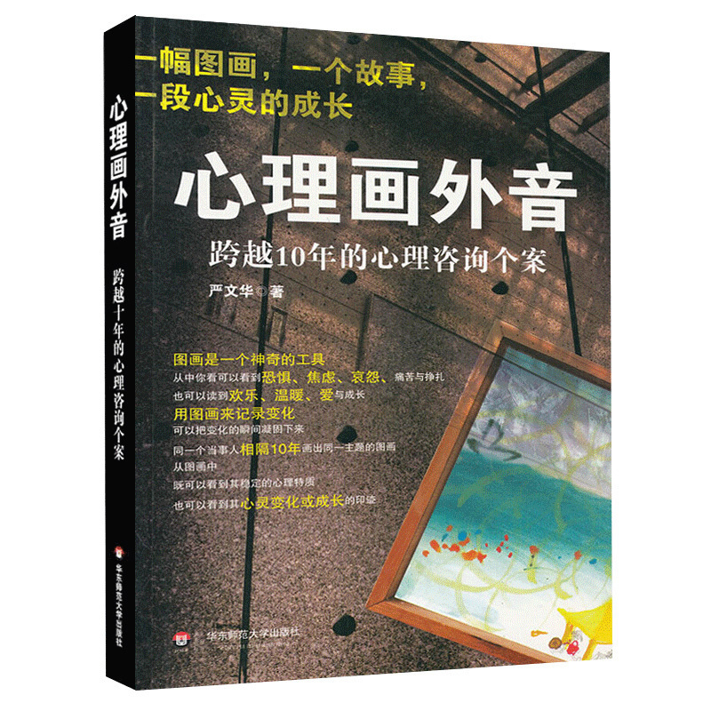 正版心理画外音跨越10年的心理咨询个案严文华社会心理学与生活教材书籍心理咨询与手记一幅图画一个故事一段心灵的成长