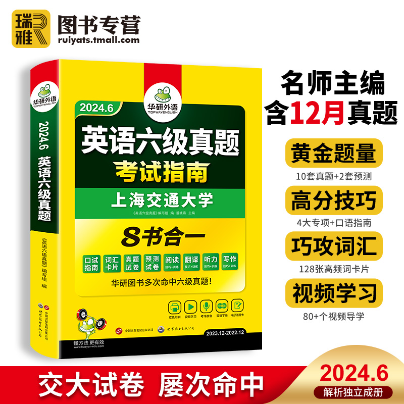 【2024.6新真题试卷】华研外语 英语六级英语真题试卷备考2024年6月资料大学cet6四六级考试历年预测模拟试题套卷子词汇专项训练 书籍/杂志/报纸 英语四六级 原图主图