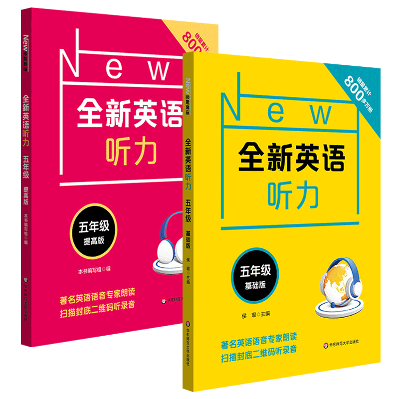 2023新版全新英语听力五年级上册下册同步小学5年级英语听力语法阅读练习册专项训练书基础版+提高版附参考答案天天练华师大搭六-封面