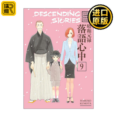 Descending Stories 9 昭和元禄落语心中9 同名动漫漫画 云田晴子