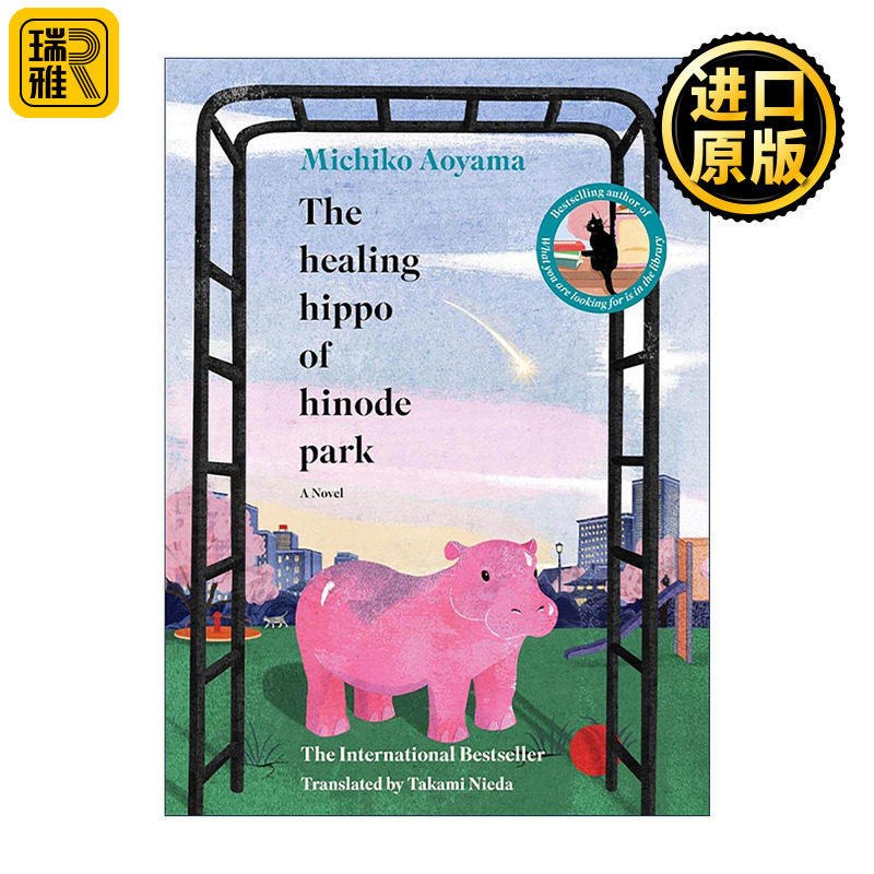 英文原版 The Healing Hippo of Hinode Park 日之出公园的治愈河马 青山美智子 精装 英文版 进口英语原版书籍