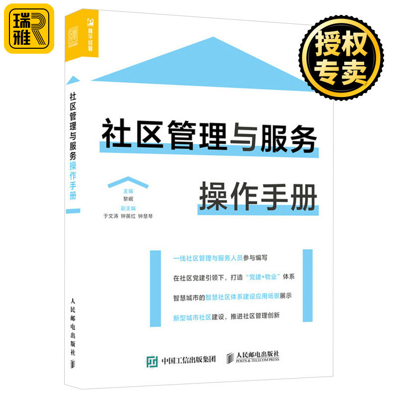 现货正版 社区管理与服务操作手册 社区建设与管理书籍智慧物业智慧社区管理居家养老残疾人康复青少年垃圾分类信息化物联网书籍高性价比高么？