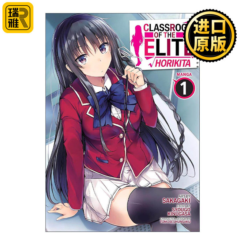 英文原版 Classroom of the Elite Horikita (Manga) Vol. 1 欢迎来到实力至上主义的教室 堀北铃音篇1 英文版 进口英语原版书籍