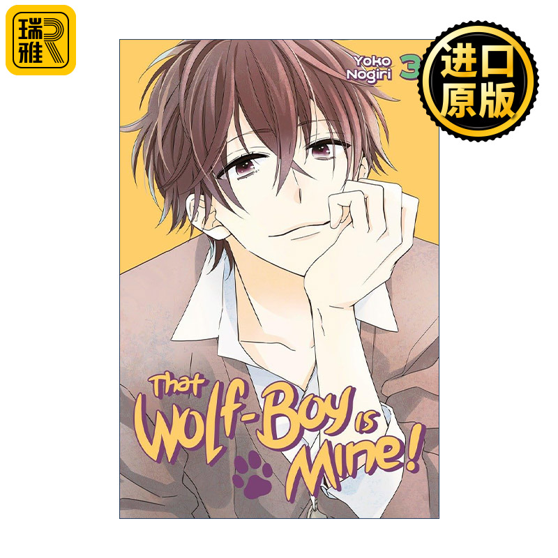 That Wolf-Boy is Mine! 3 我的大神君3 我的狼同学 兽耳 漫画 野切耀子 讲谈社