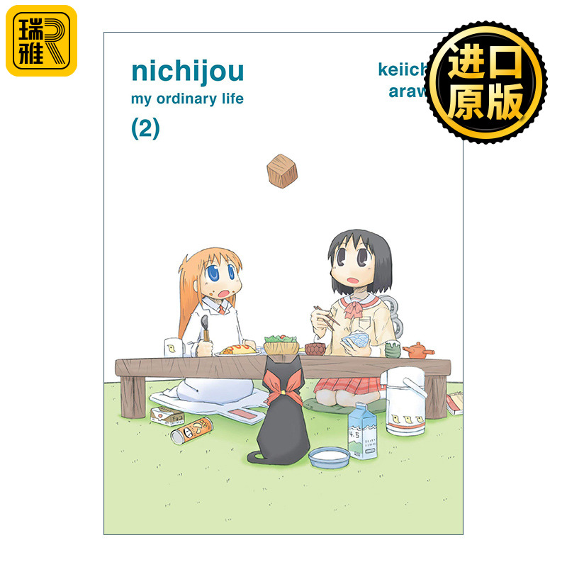 Nichijou, 2 日常02 日本搞笑漫画 Keiichi Arawi新井圭一
