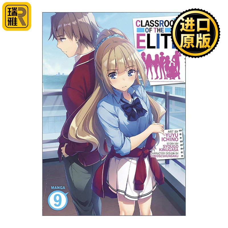 英文原版 Classroom of the Elite (Manga) Vol. 9 欢迎来到实力至上主义的教室9 日本校园漫画 英文版 进口英语原版书籍