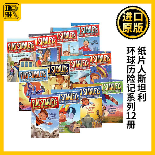 纸片人斯坦利环球历险记系列12册