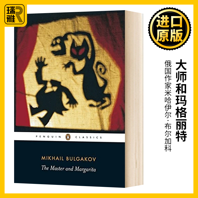 大师和玛格丽特 The Master And Margarita Mikhail Bulgakov