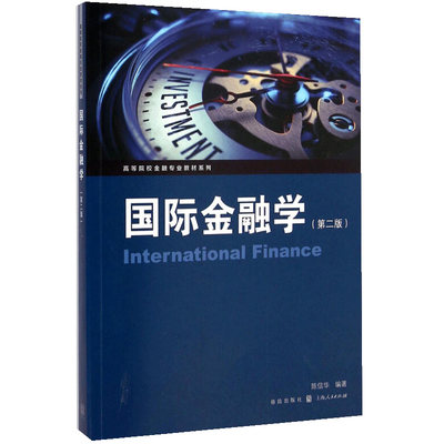 正版 国际金融学 第二版 高等院校金融专业教材系列 国际收支调节 外汇供求 汇率理论 国际储备 国际货币体系 金融教程书籍