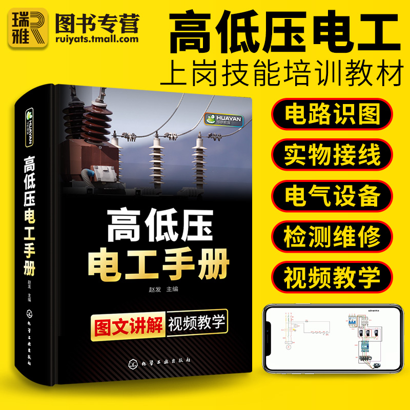 高低压电工手册 电工上岗技能培训教材高压电工书籍自学电路识图实物彩接线图plc编程电气技术考证考试零基础学习知识入门资料教程