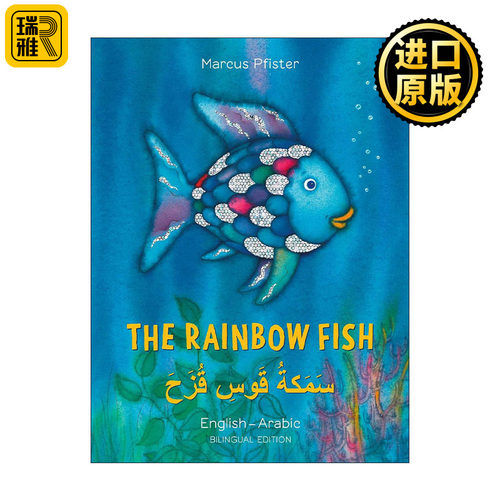 英文原版 The Rainbow Fish Eng-Arabic 彩虹鱼 英语-阿拉伯语双语版 绘本 1993凯特格林纳威奖 英文版 进口英语原版书籍