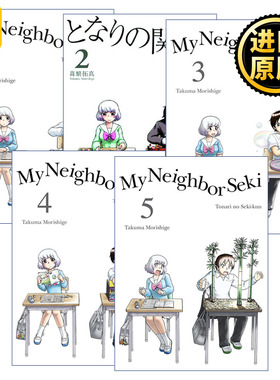 My Neighbor Seki 上课小动作 邻座同学是怪咖系列1-5册