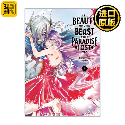 Beauty and the Beast of Paradise Lost 4 落园的美女与野兽4 同名动漫漫画 天使禁猎区作者由贵香织里 讲谈社