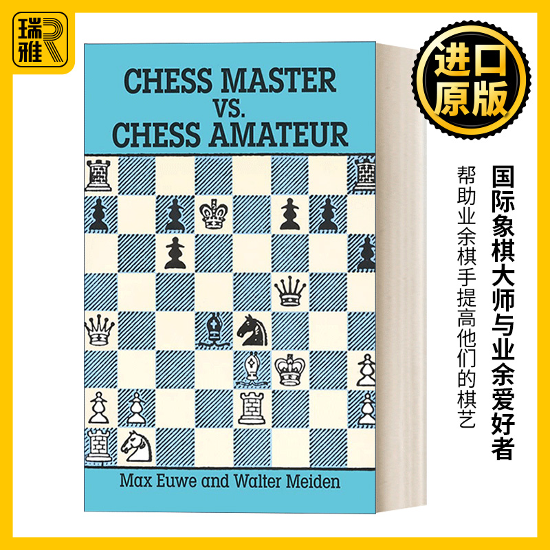 国际象棋大师与业余爱好者