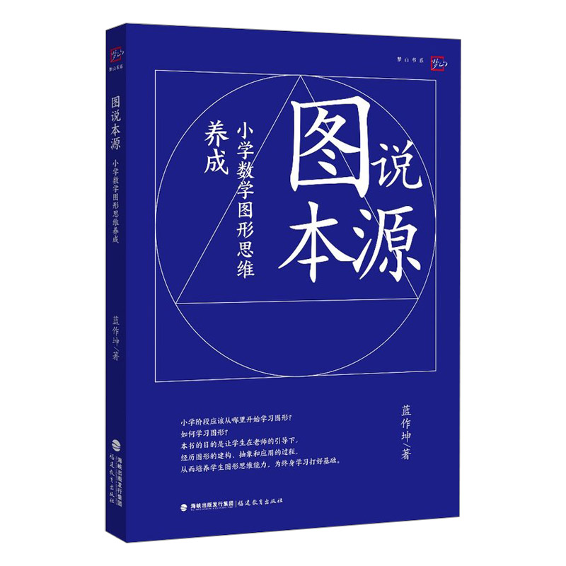 图说本源:小学数学图形思维养成 蓝作坤著 小学数学课教师书籍 图形题解题策略教学参考资料教学设计与指导 福建教育出版社