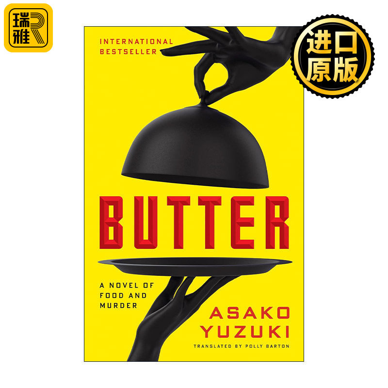 Butter 黄油 精装 柚木麻子 真实事件改编的悬疑小说