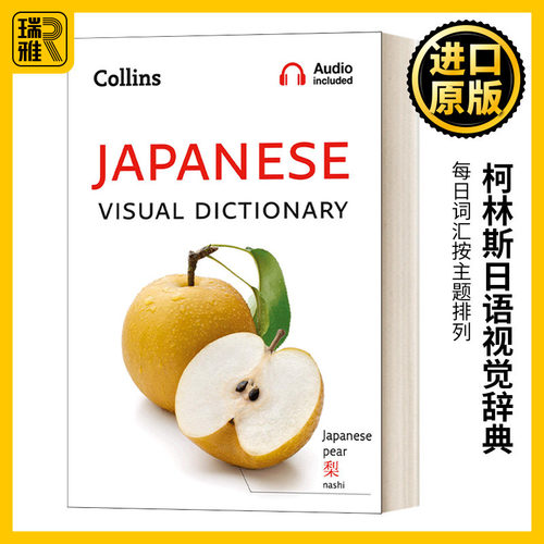 柯林斯日语视觉辞典 英文原版 Collins Japanese Visual Dictionary 英文版 Collins Dictionaries 进口英语原版书籍